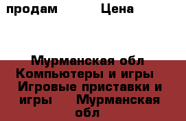 продам x box › Цена ­ 10 000 - Мурманская обл. Компьютеры и игры » Игровые приставки и игры   . Мурманская обл.